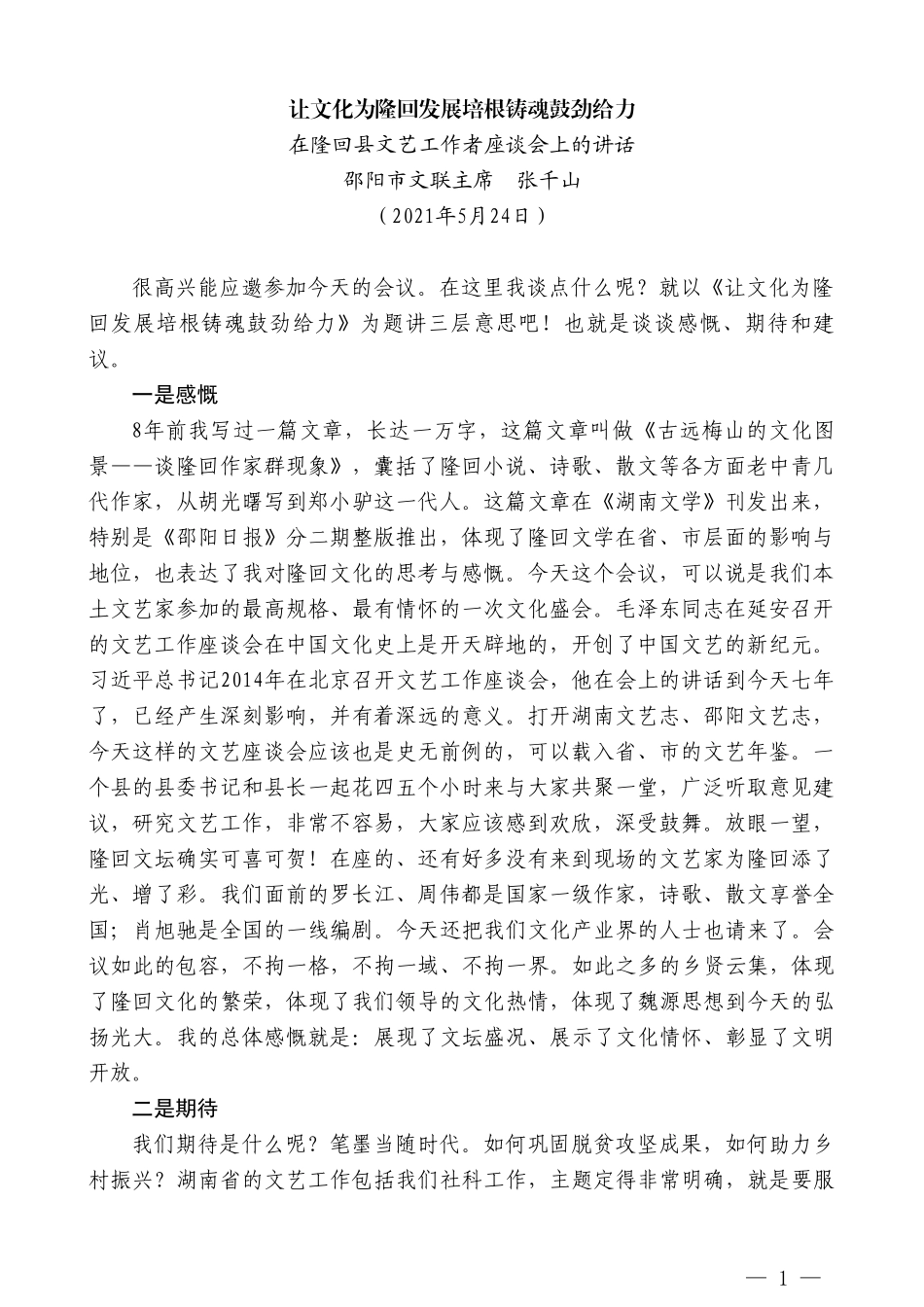 邵阳市文联主席张千山：在隆回县文艺工作者座谈会上的讲话_第1页