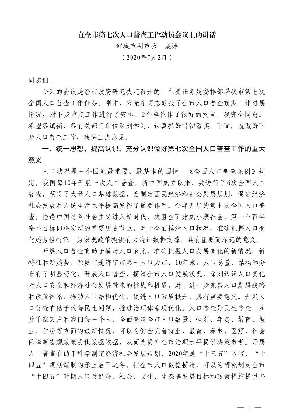 邹城市副市长栾涛在全市第七次人口普查工作动员会议上的讲话_第1页