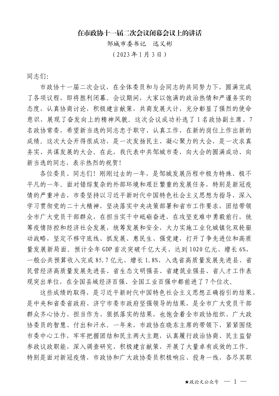 邹城市委书记远义彬：在市政协十一届二次会议闭幕会议上的讲话_第1页