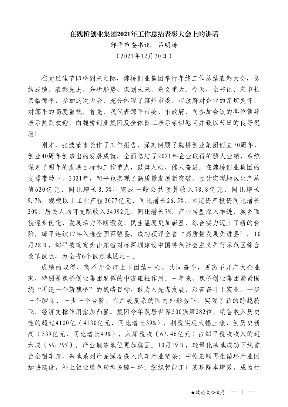 邹平市委书记吕明涛：在工作总结表彰大会上的讲话_第1页