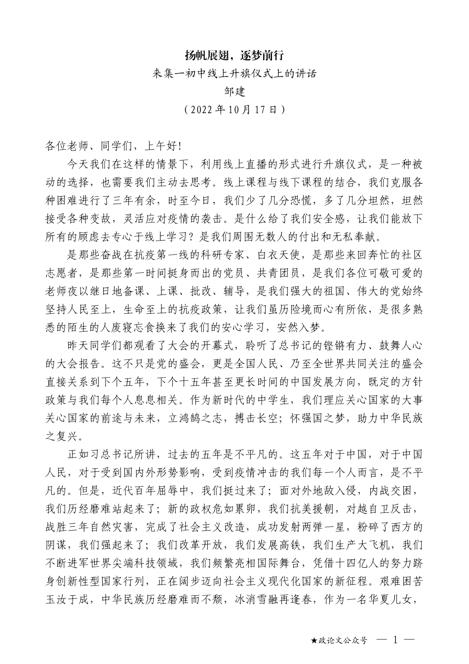 邹建：来集一初中线上升旗仪式上的讲话_第1页