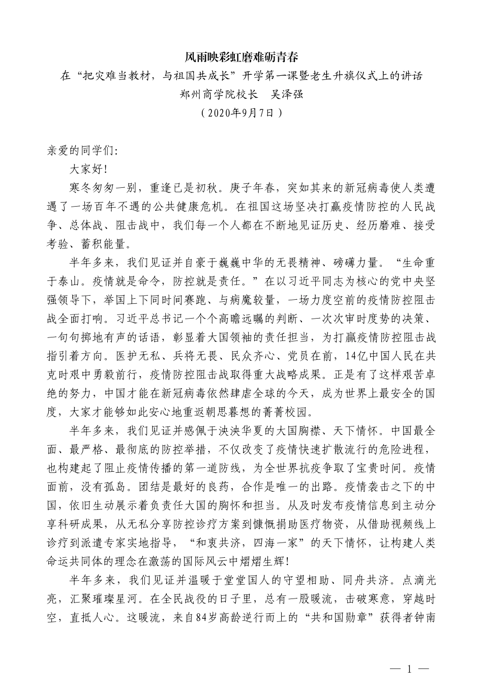 郑州商学院校长吴泽强：在“把灾难当教材，与祖国共成长”开学第一课暨老生升旗仪式上的讲话_第1页