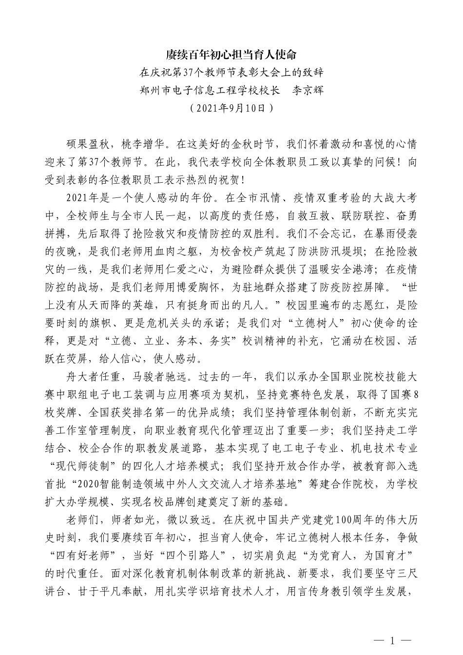 郑州市电子信息工程学校校长李京辉：在庆祝第37个教师节表彰大会上的致辞_第1页