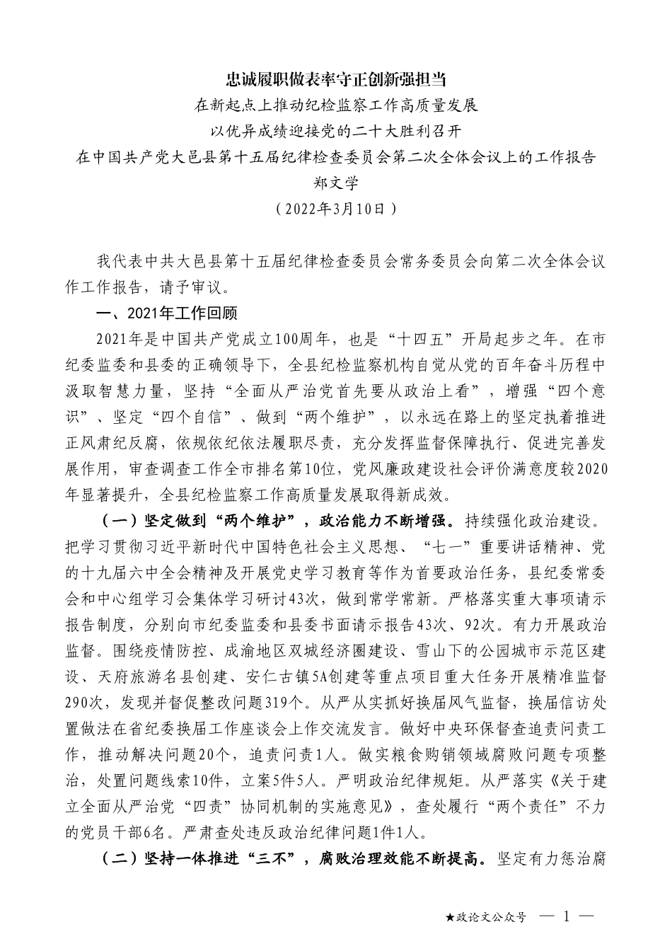 郑文学：在中国共产党大邑县第十五届纪律检查委员会第二次全体会议上的工作报告_第1页