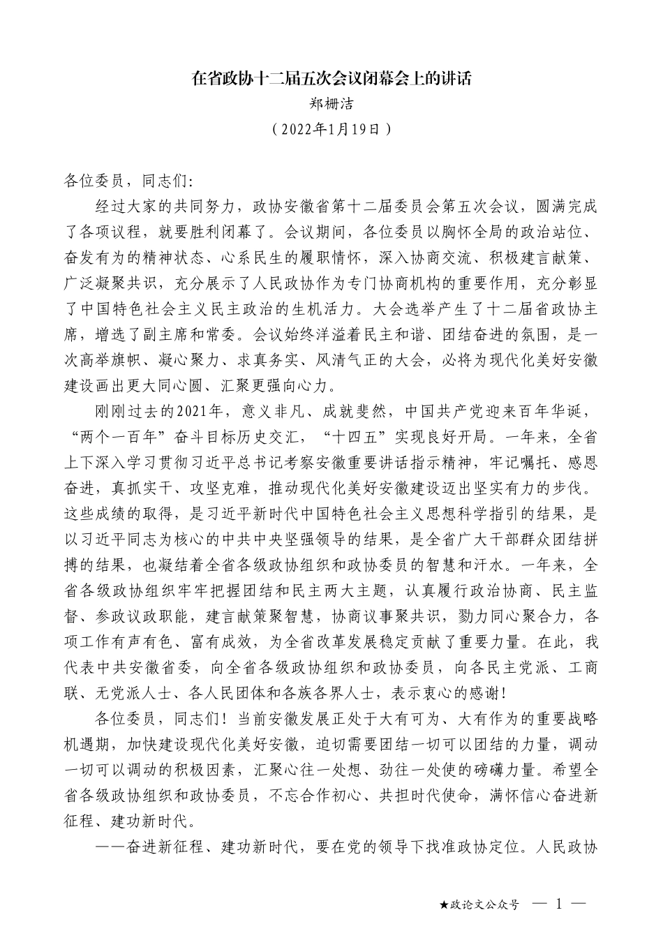 郑栅洁：在省政协十二届五次会议闭幕会上的讲话_第1页