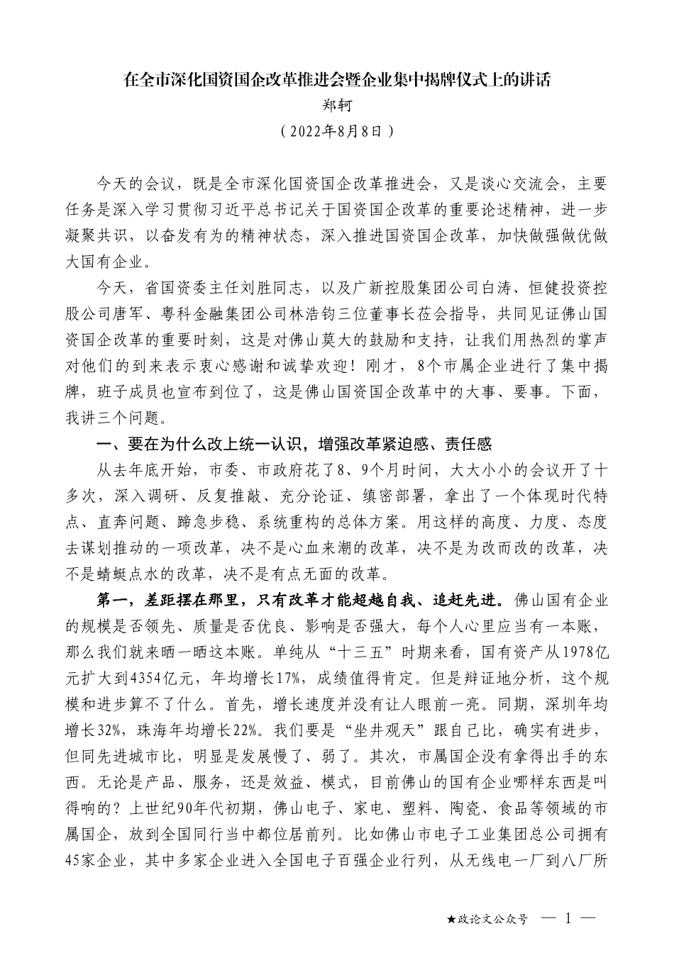 郑轲：在全市深化国资国企改革推进会暨企业集中揭牌仪式上的讲话_第1页