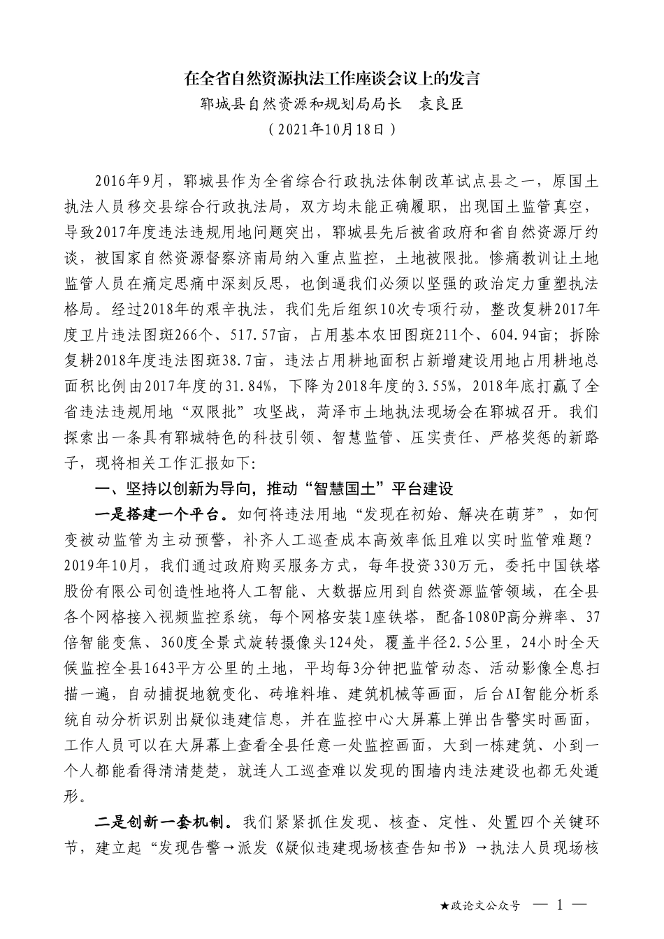 郓城县自然资源和规划局局长袁良臣：在全省自然资源执法工作座谈会议上的发言_第1页