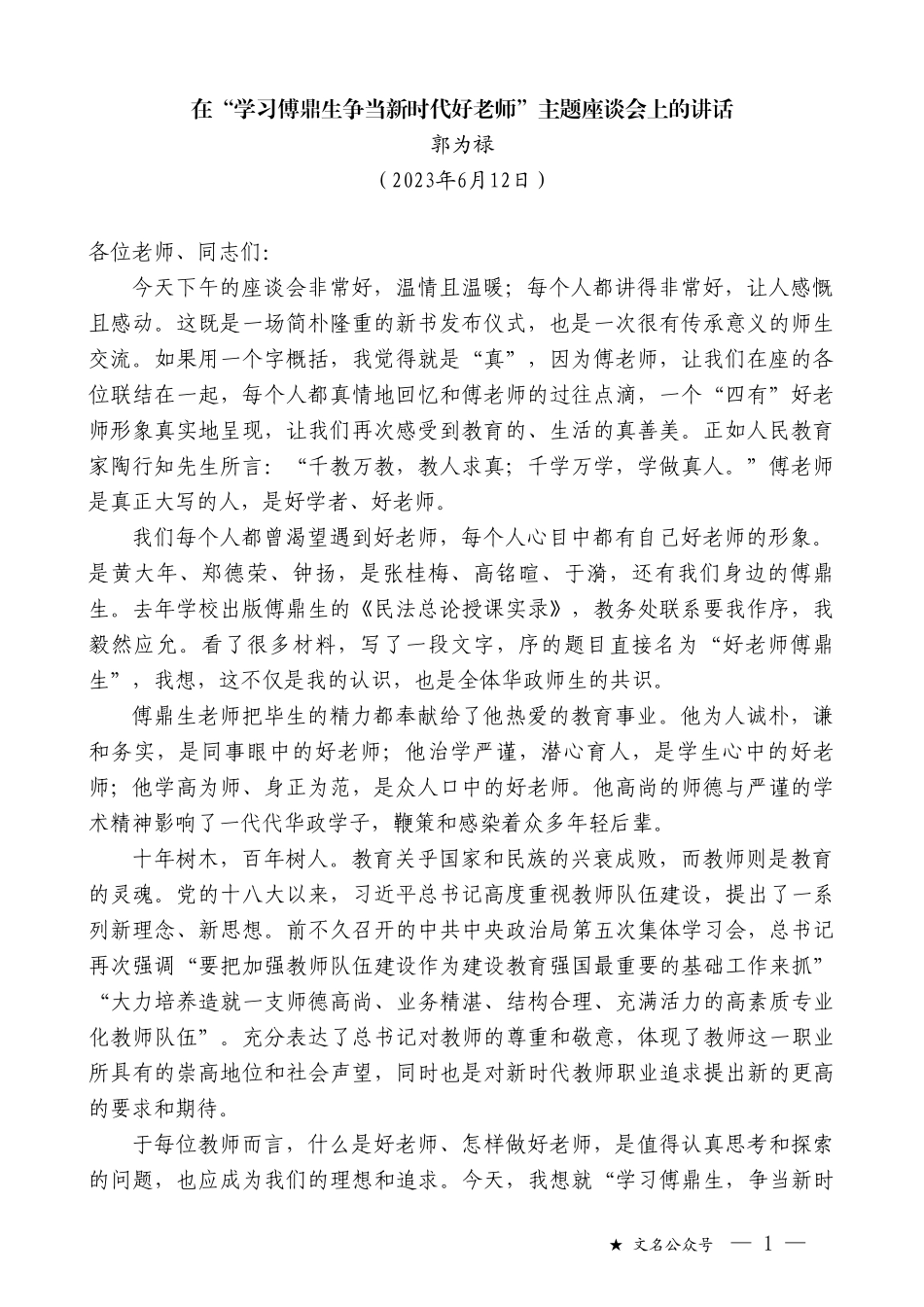 郭为禄：在“学习傅鼎生争当新时代好老师”主题座谈会上的讲话_第1页
