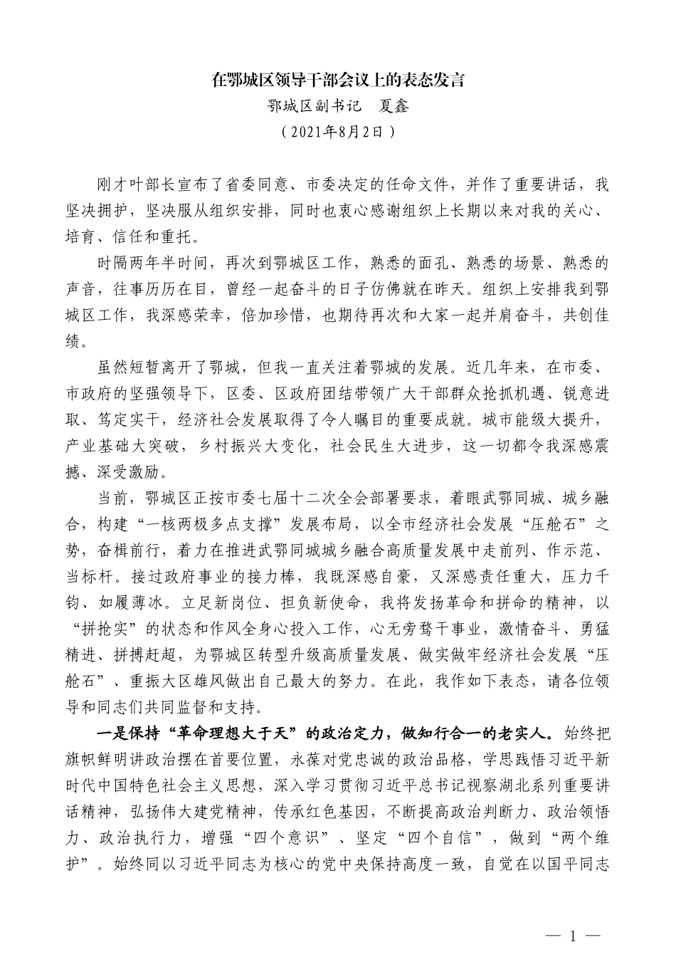 鄂城区副书记夏鑫：在鄂城区领导干部会议上的表态发言_第1页