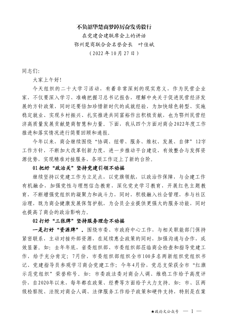 鄂州楚商联合会名誉会长叶佳斌：在党建会建联席会上的讲话_第1页