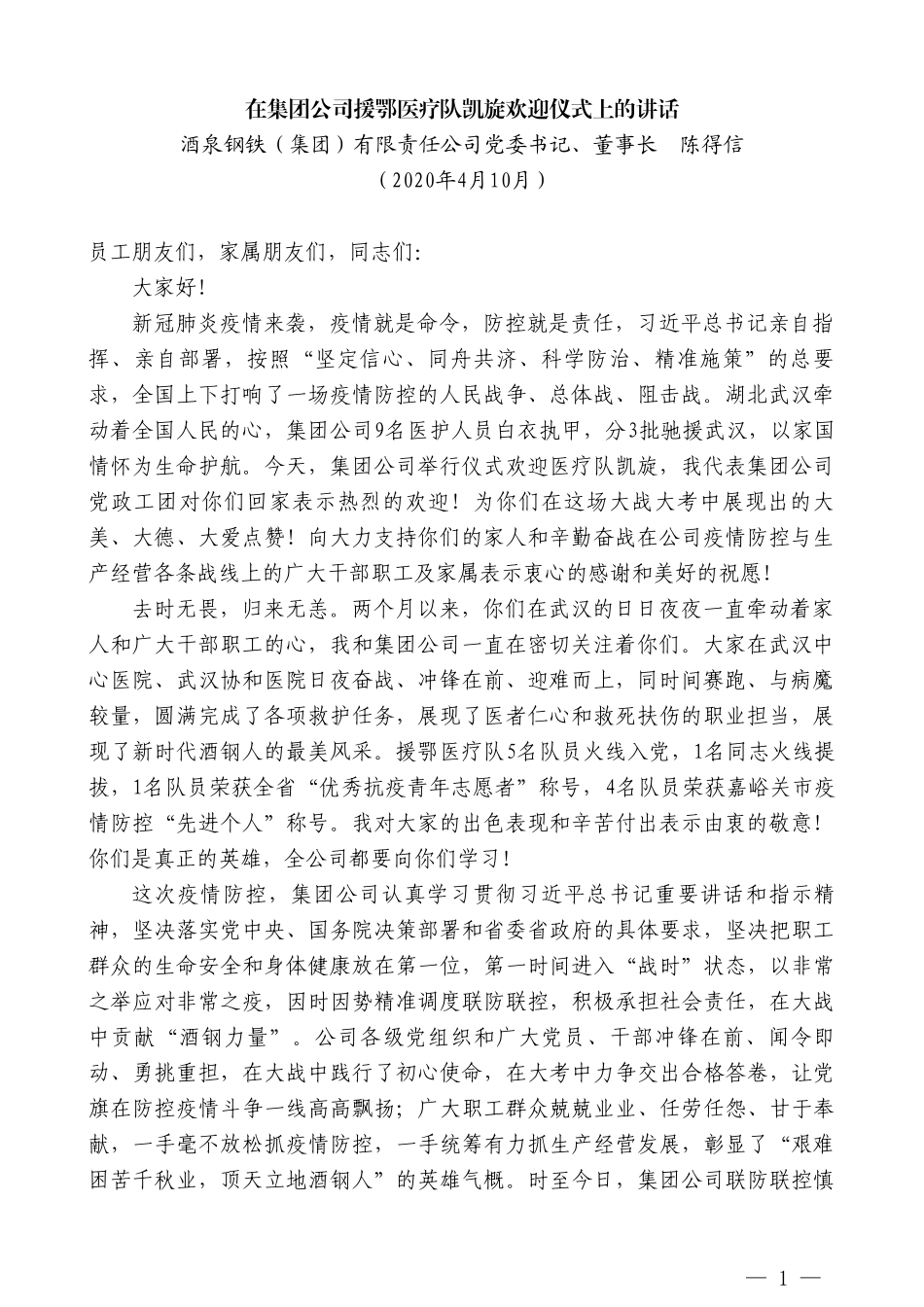 酒泉钢铁董事长陈得信在集团公司援鄂医疗队凯旋欢迎仪式上的讲话_第1页