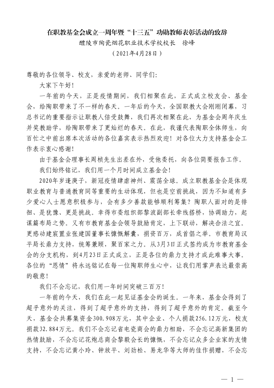 醴陵市陶瓷烟花职业技术学校校长徐峰：在职教基金会成立一周年暨“十三五”功勋教师表彰活动的致辞_第1页