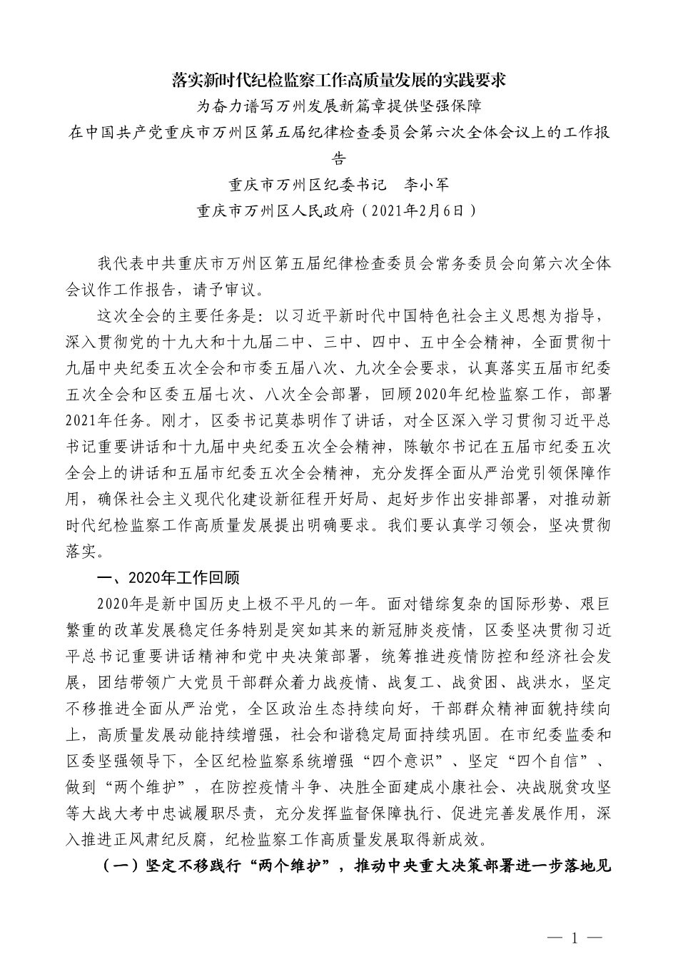 重庆市万州区纪委书记李小军：在中国共产党重庆市万州区第五届纪律检查委员会第六次全体会议上的工作报告_第1页