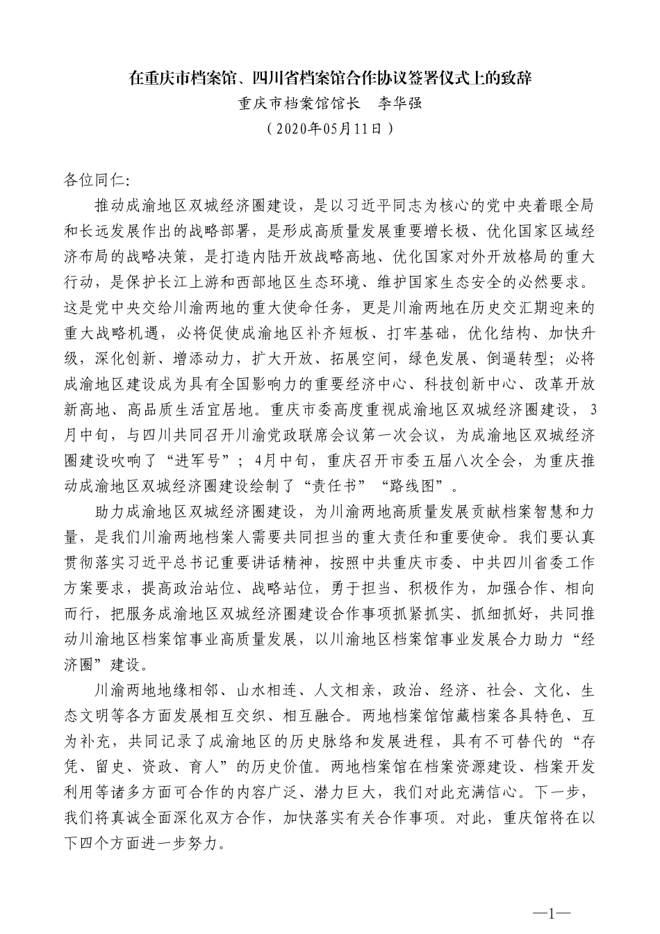 重庆市档案馆馆长李华强在重庆市档案馆、四川省档案馆合作协议签署仪式上的致辞_第1页