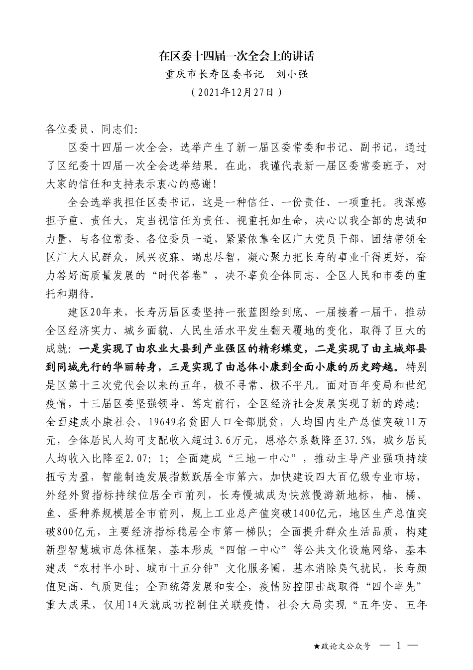 重庆市长寿区委书记刘小强：在区委十四届一次全会上的讲话_第1页