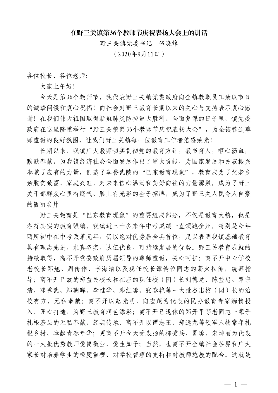 野三关镇党委书记伍晓锋：在野三关镇第36个教师节庆祝表扬大会上的讲话_第1页