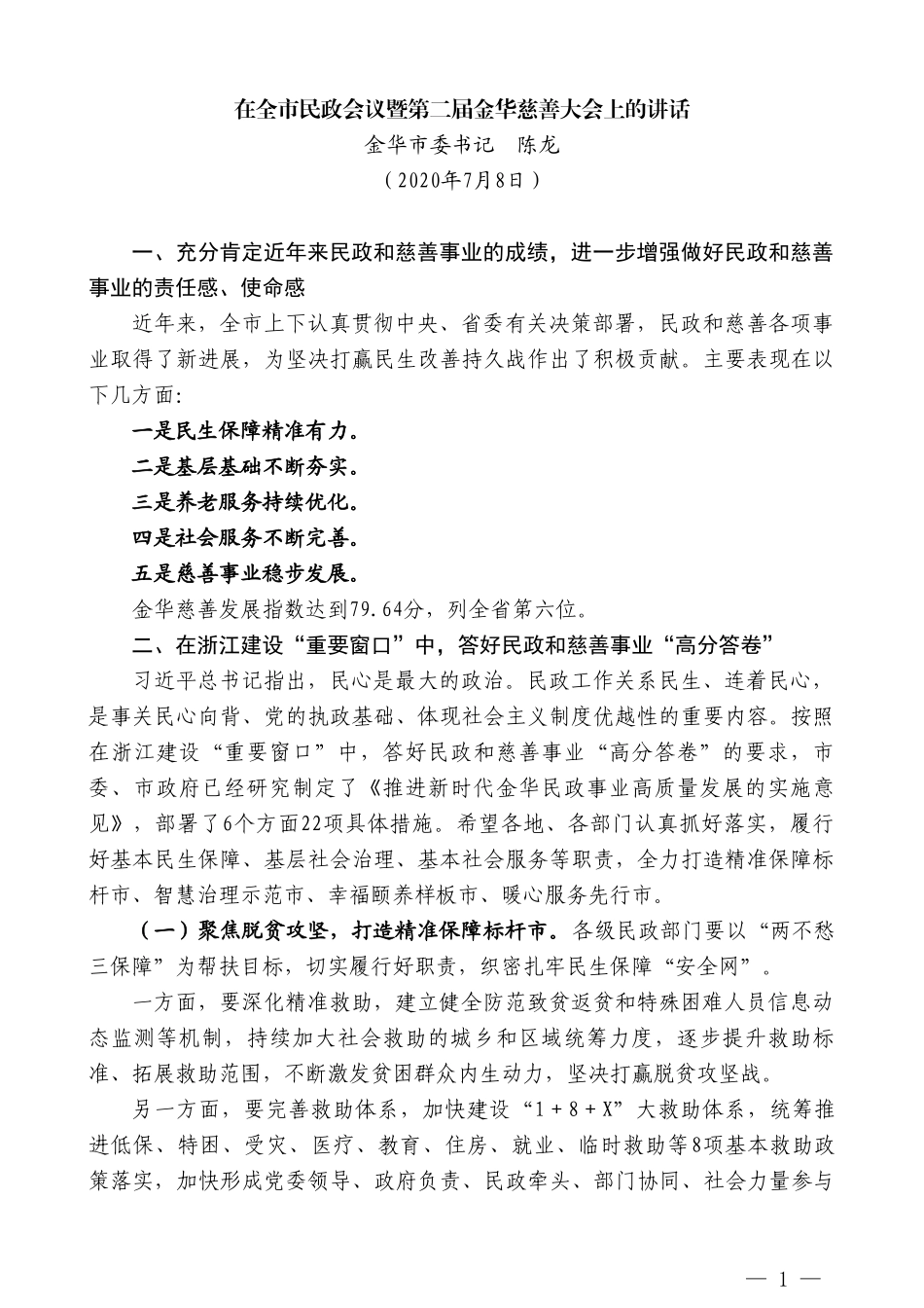 金华市委书记陈龙：在全市民政会议暨第二届金华慈善大会上的讲话_第1页