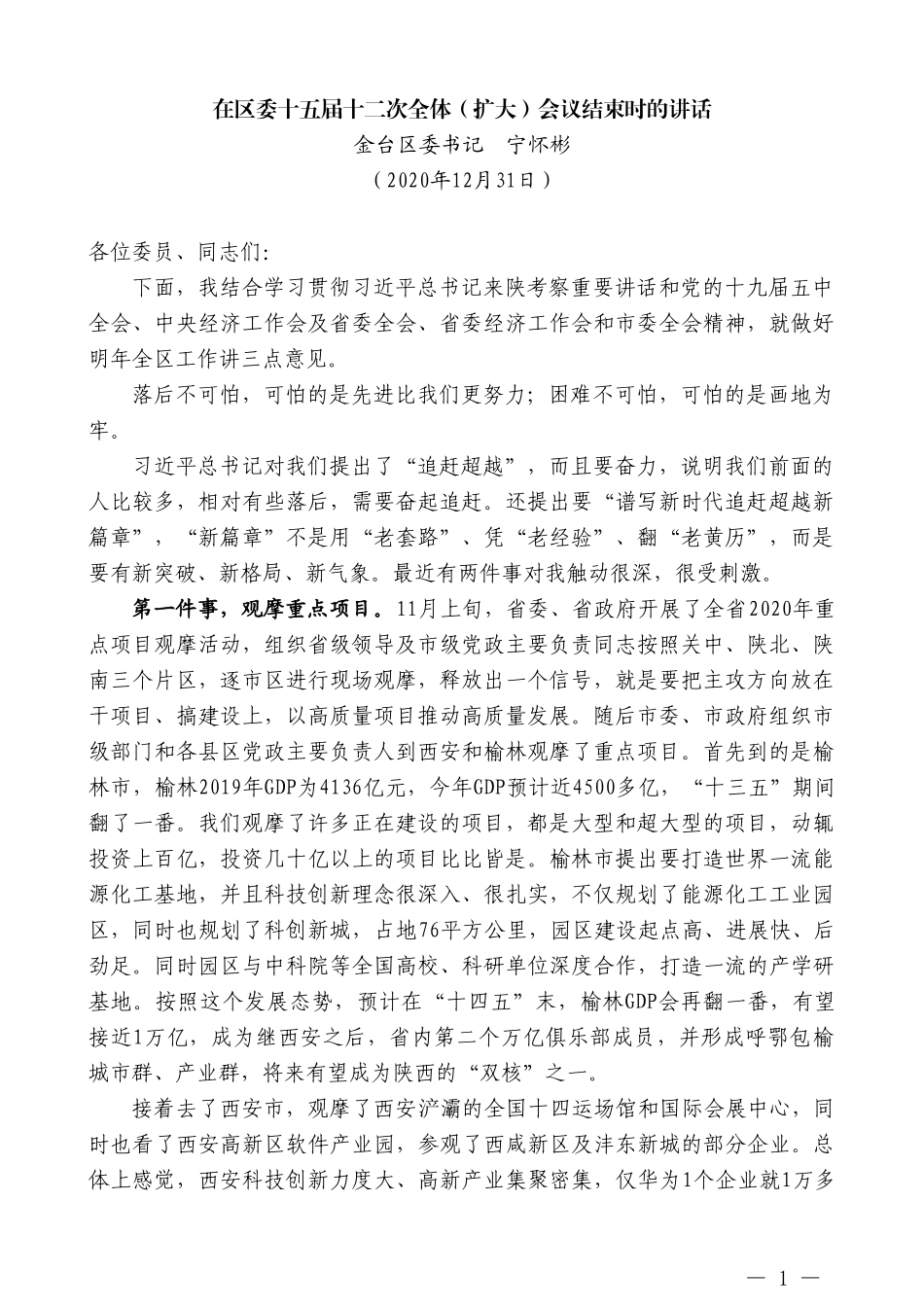 金台区委书记宁怀彬：在区委十五届十二次全体（扩大）会议结束时的讲话_第1页