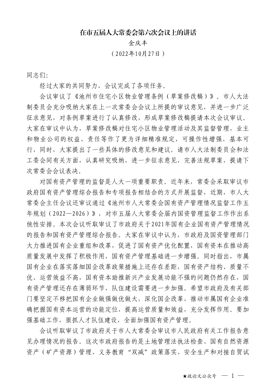 金庆丰：在市五届人大常委会第六次会议上的讲话_第1页