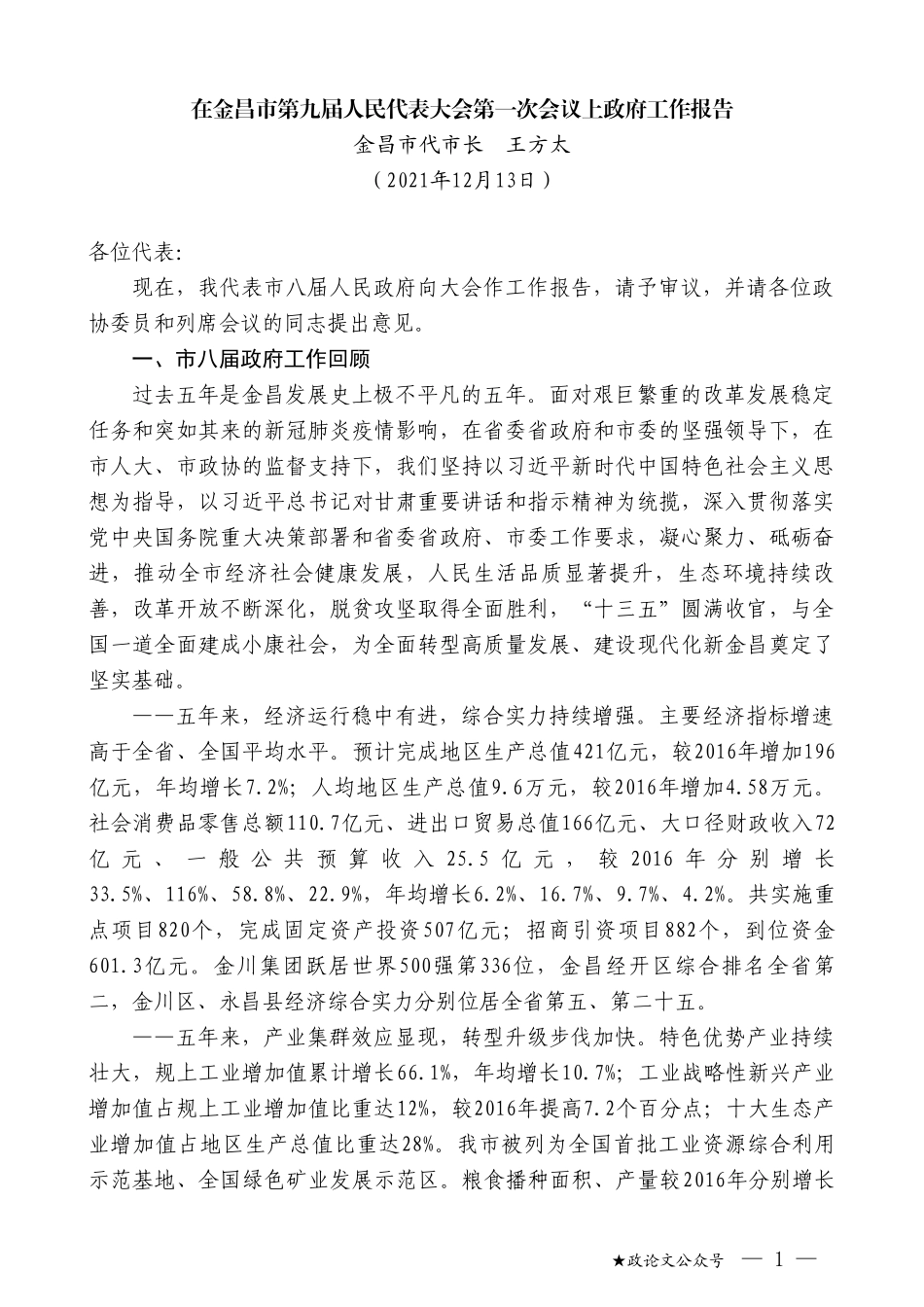 金昌市代市长王方太：在金昌市第九届人民代表大会第一次会议上政府工作报告_第1页