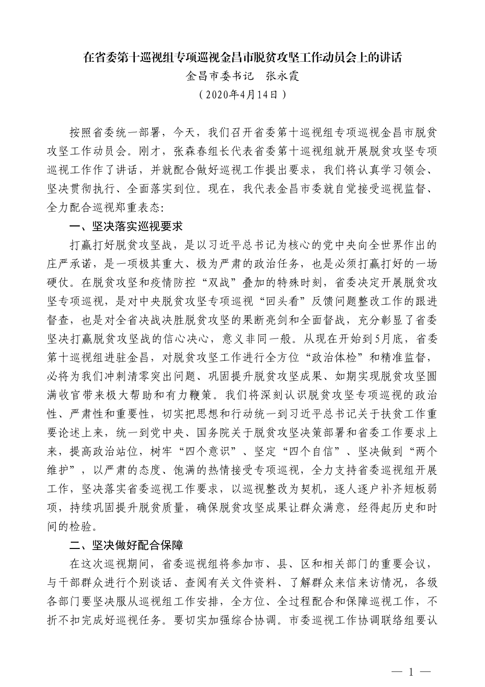 金昌市委书记张永霞在省委第十巡视组专项巡视金昌市脱贫攻坚工作动员会上的讲话_第1页