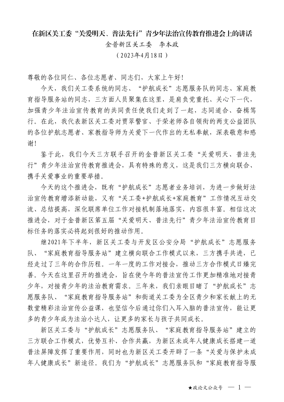 金普新区关工委李本政：在新区关工委“关爱明天、普法先行”青少年法治宣传教育推进会上的讲话_第1页