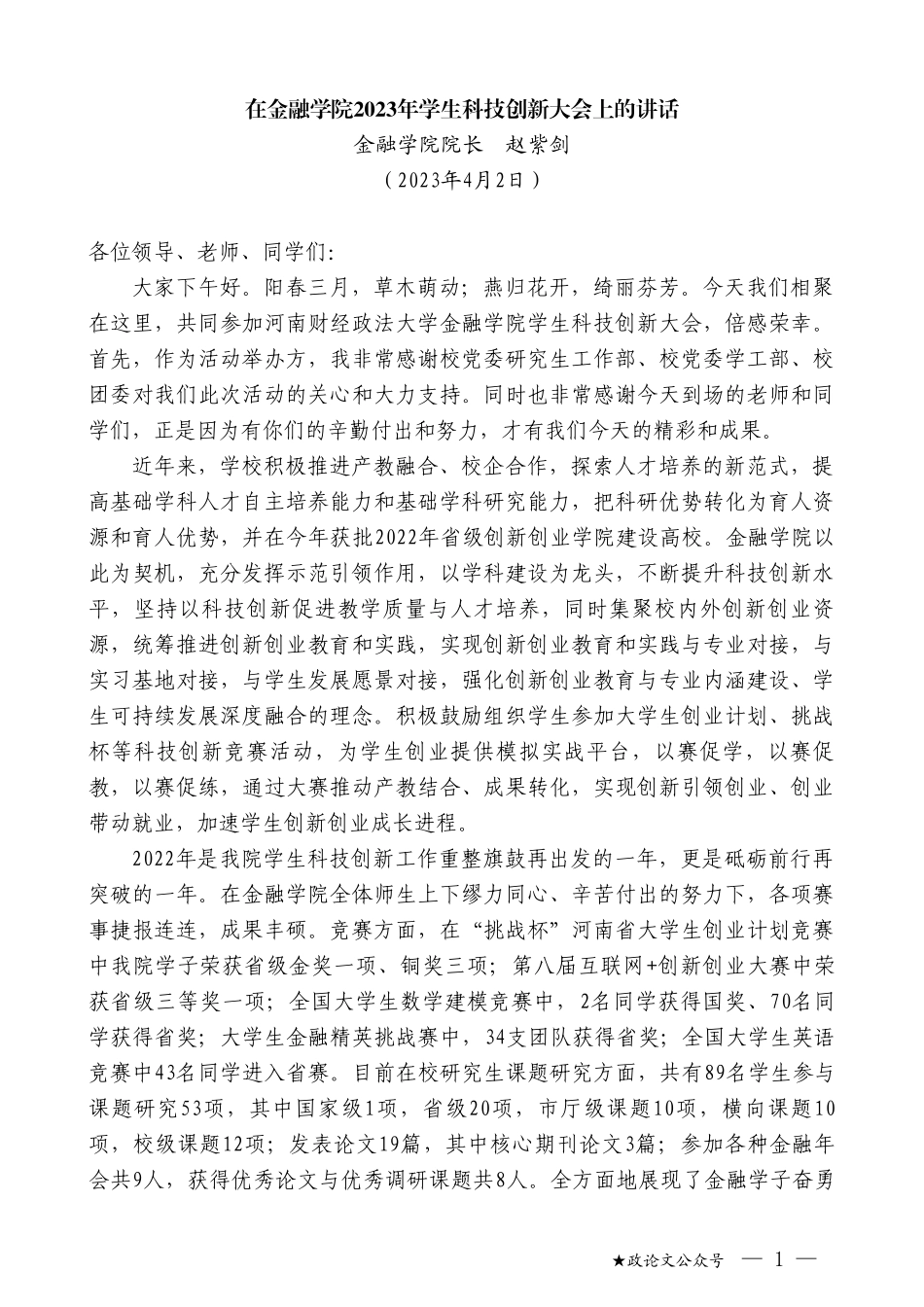 金融学院院长赵紫剑：在金融学院2023年学生科技创新大会上的讲话_第1页