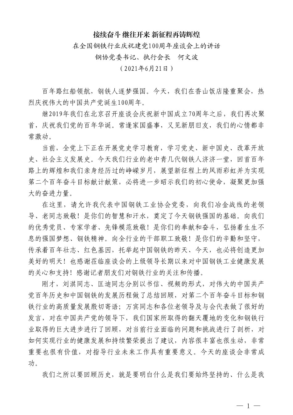 钢协党委书记、执行会长何文波：在全国钢铁行业庆祝建党100周年座谈会上的讲话_第1页