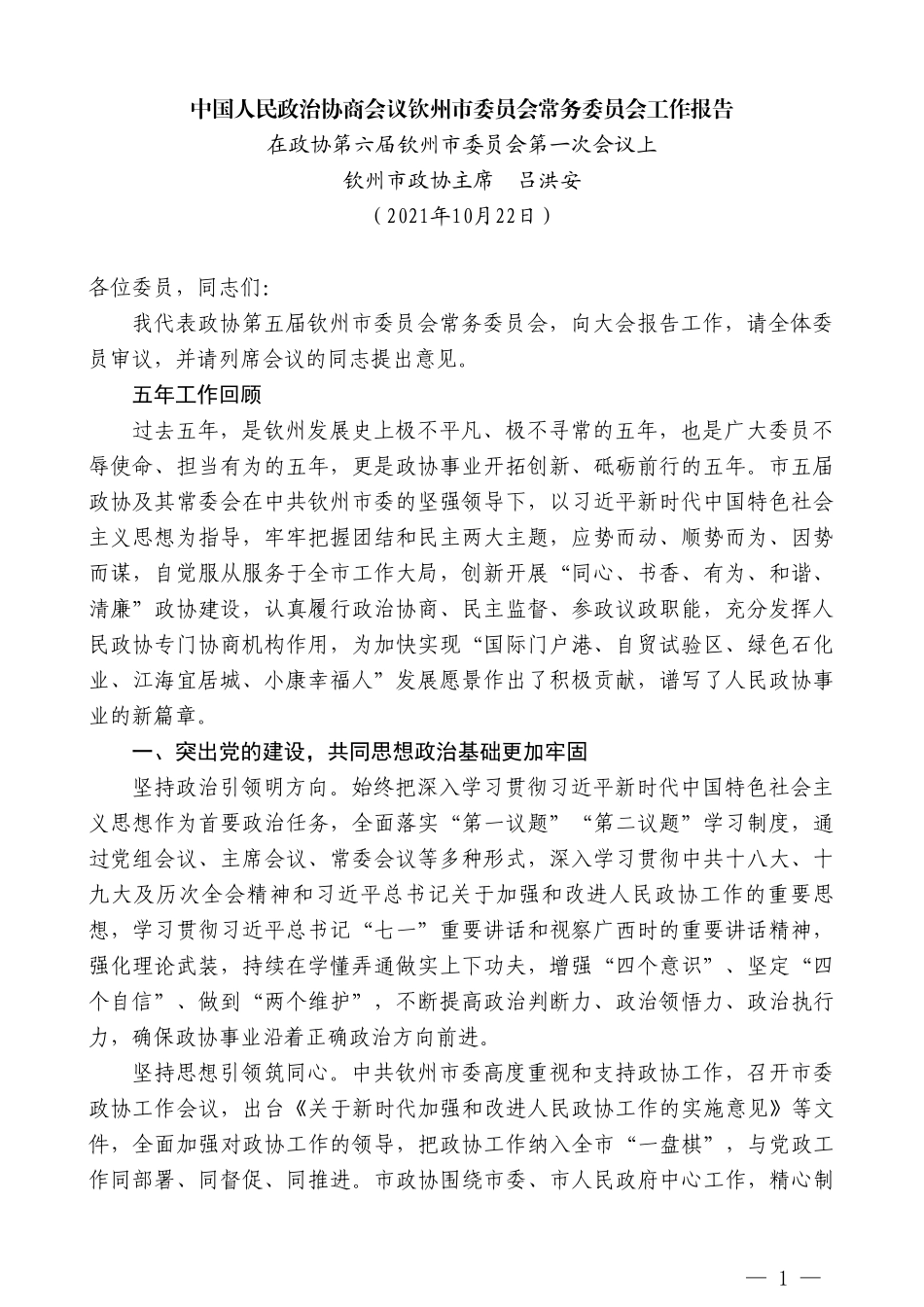 钦州市政协主席吕洪安：中国人民政治协商会议钦州市委员会常务委员会工作报告_第1页