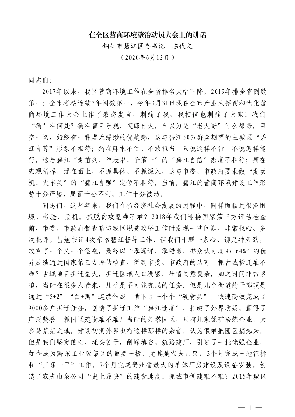 铜仁市碧江区委书记陈代文在全区营商环境整治动员大会上的讲话_第1页