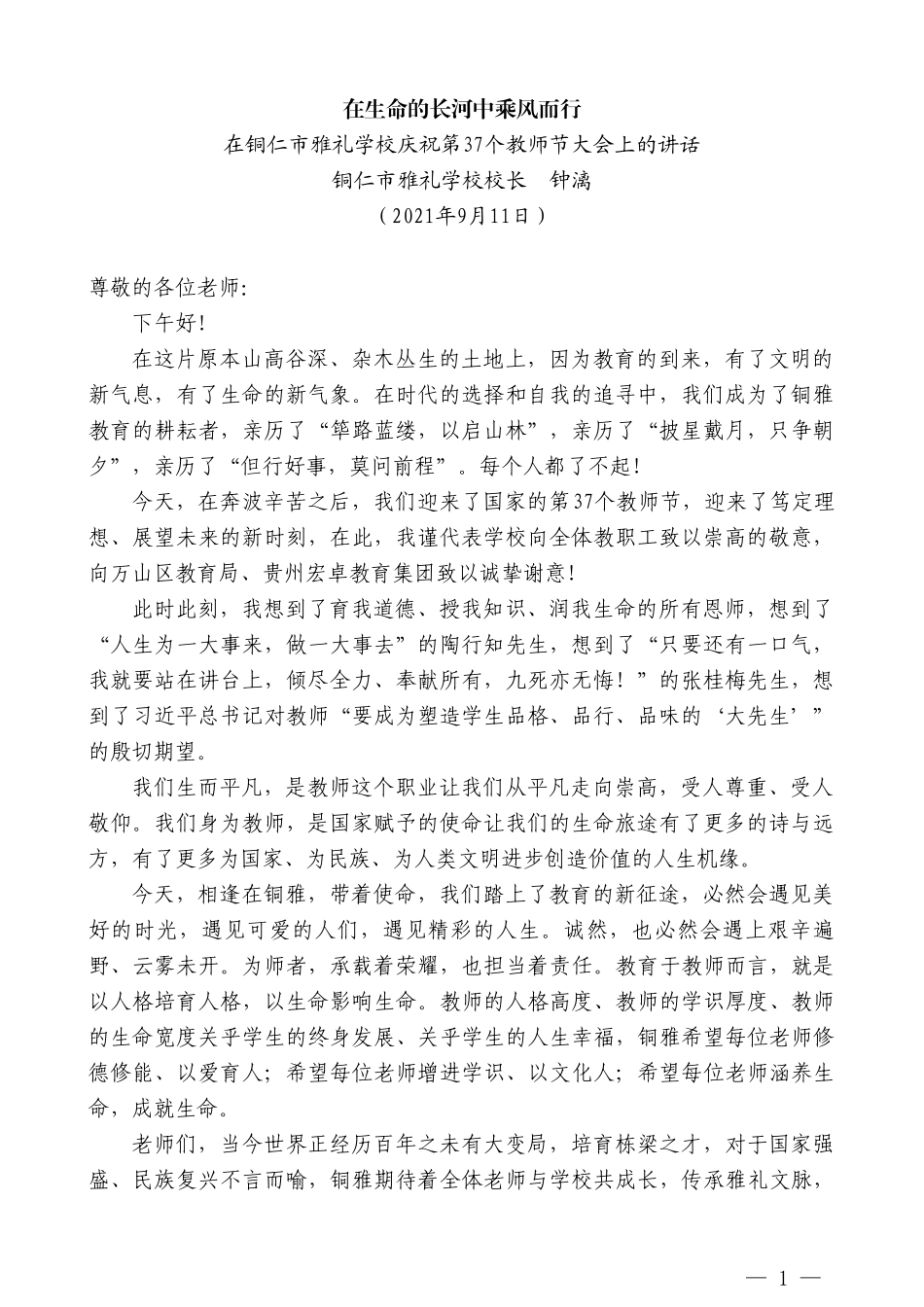 铜仁市雅礼学校校长钟漓：在铜仁市雅礼学校庆祝第37个教师节大会上的讲话_第1页