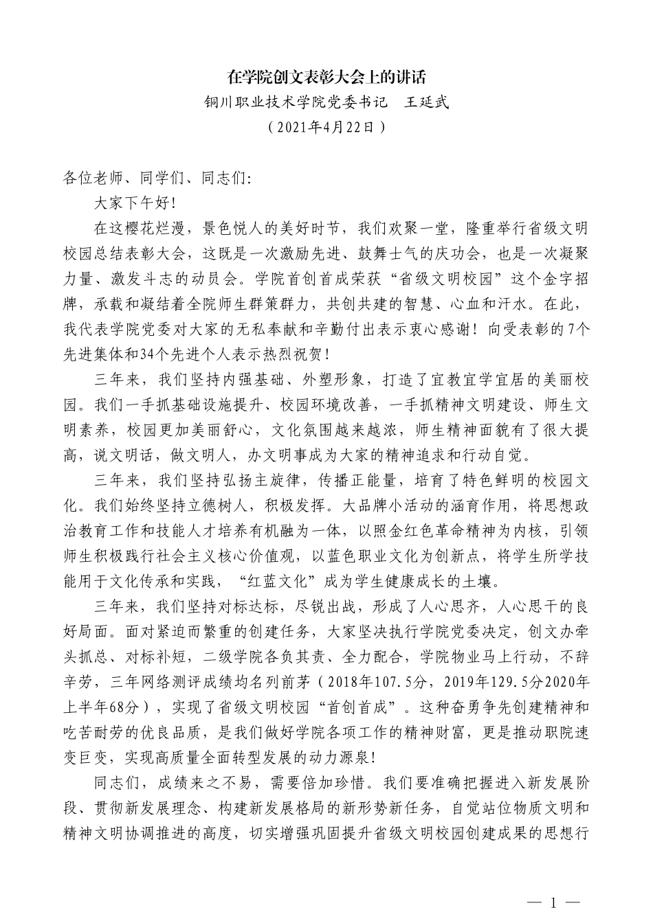 铜川职业技术学院党委书记王延武：在学院创文表彰大会上的讲话_第1页