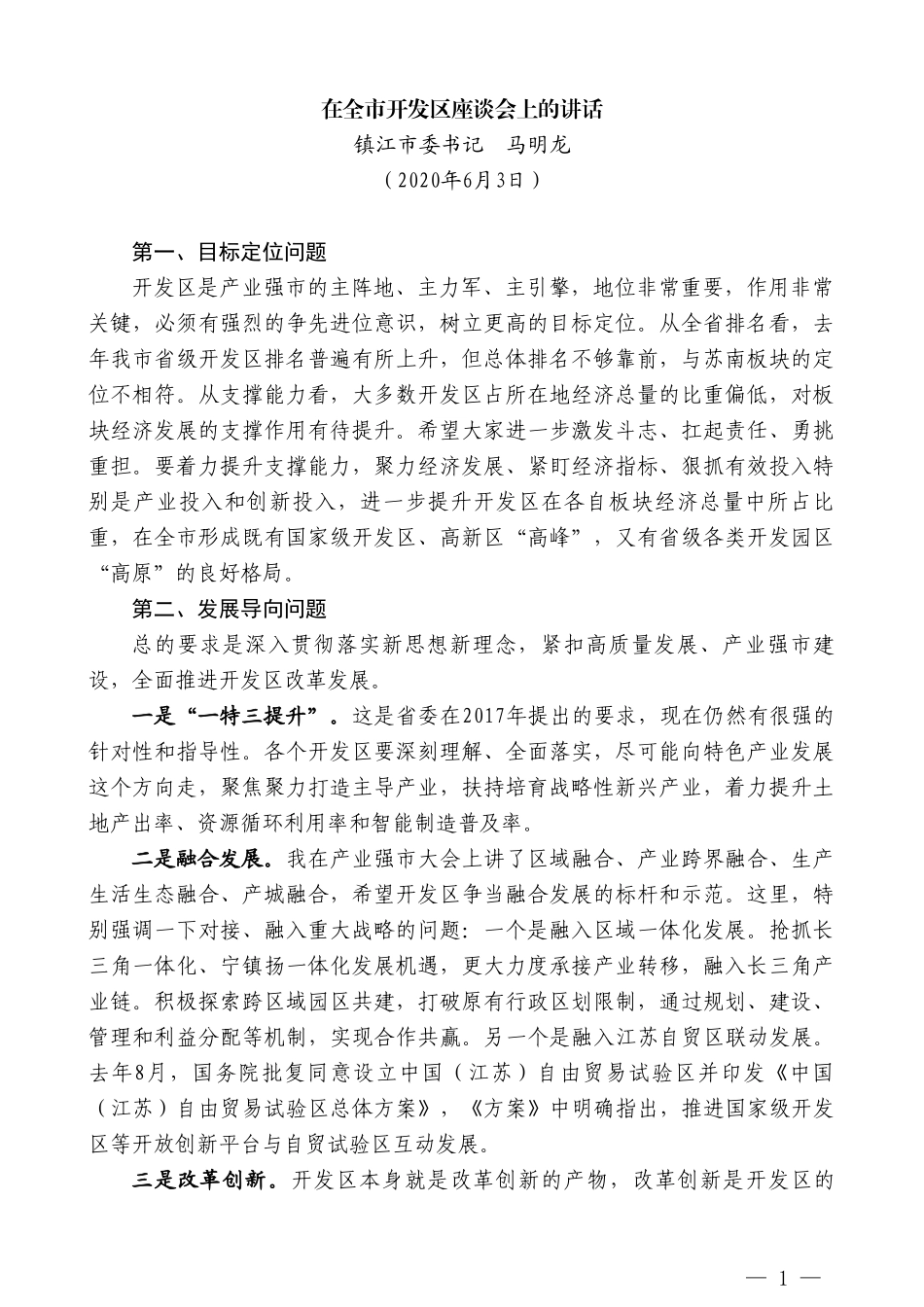 镇江市委书记马明龙在全市开发区座谈会上的讲话_第1页