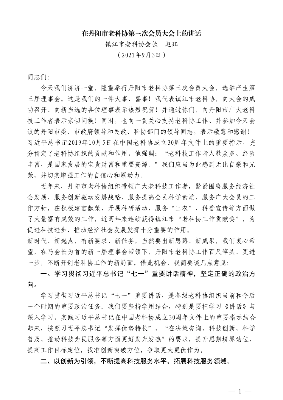 镇江市老科协会长赵珏：在丹阳市老科协第三次会员大会上的讲话_第1页