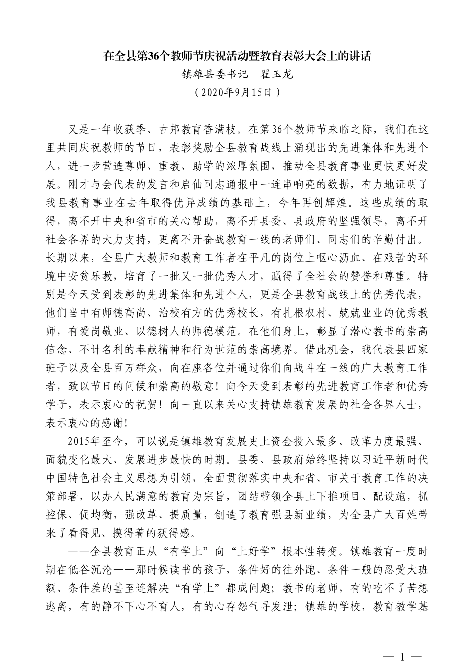 镇雄县委书记翟玉龙：在全县第36个教师节庆祝活动暨教育表彰大会上的讲话_第1页