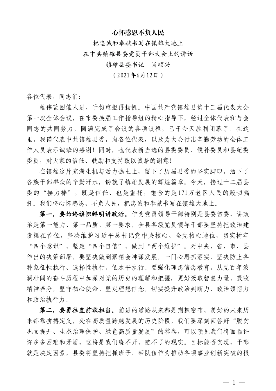 镇雄县委书记肖顺兴：在中共镇雄县委党员干部大会上的讲话_第1页