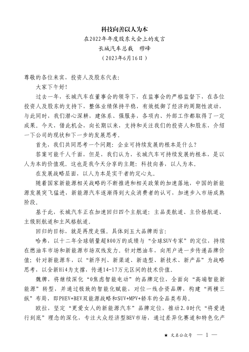 长城汽车总裁穆峰：在2022年年度股东大会上的发言_第1页