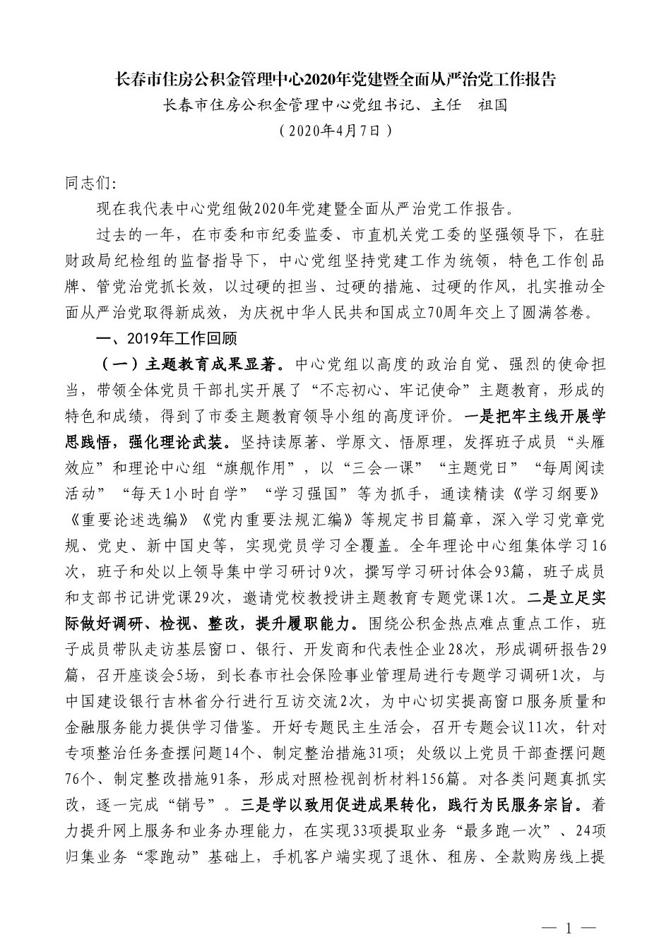 长春市住房公积金主任祖国长春市住房公积金管理中心2020年党建暨全面从严治党工作报告_第1页