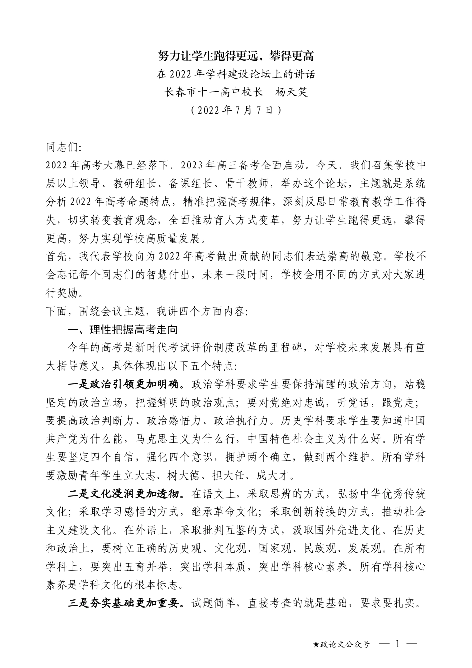 长春市十一高中校长杨天笑：在2022年学科建设论坛上的讲话_第1页