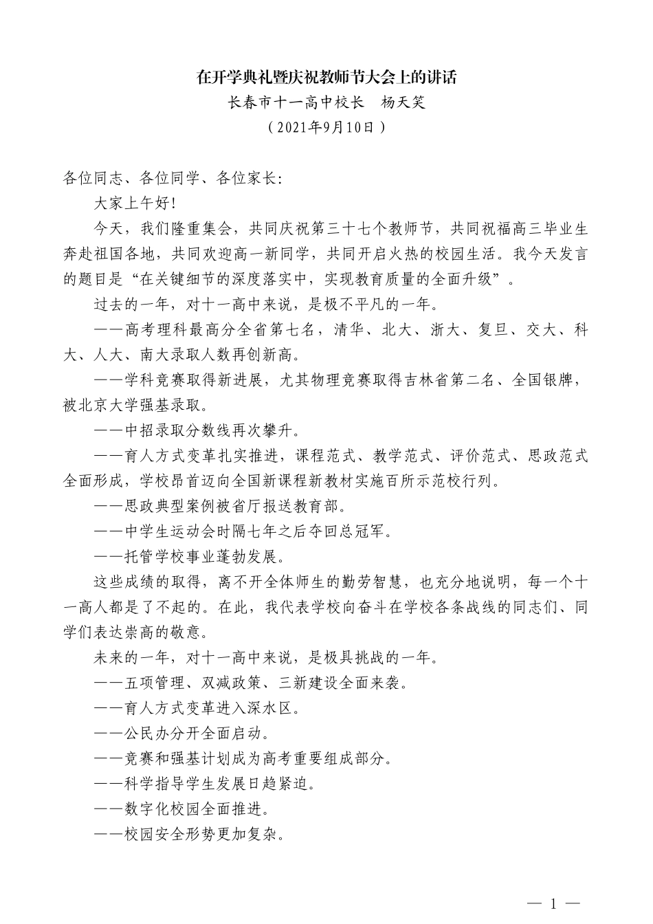 长春市十一高中校长杨天笑：在开学典礼暨庆祝教师节大会上的讲话_第1页