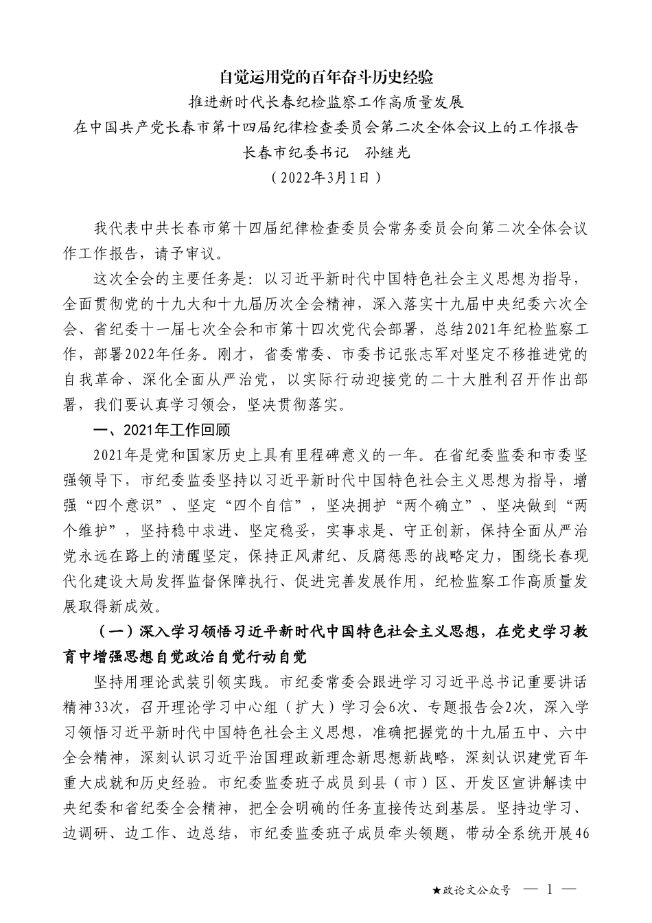 长春市纪委书记孙继光：在中国共产党长春市第十四届纪律检查委员会第二次全体会议上的工作报告_第1页