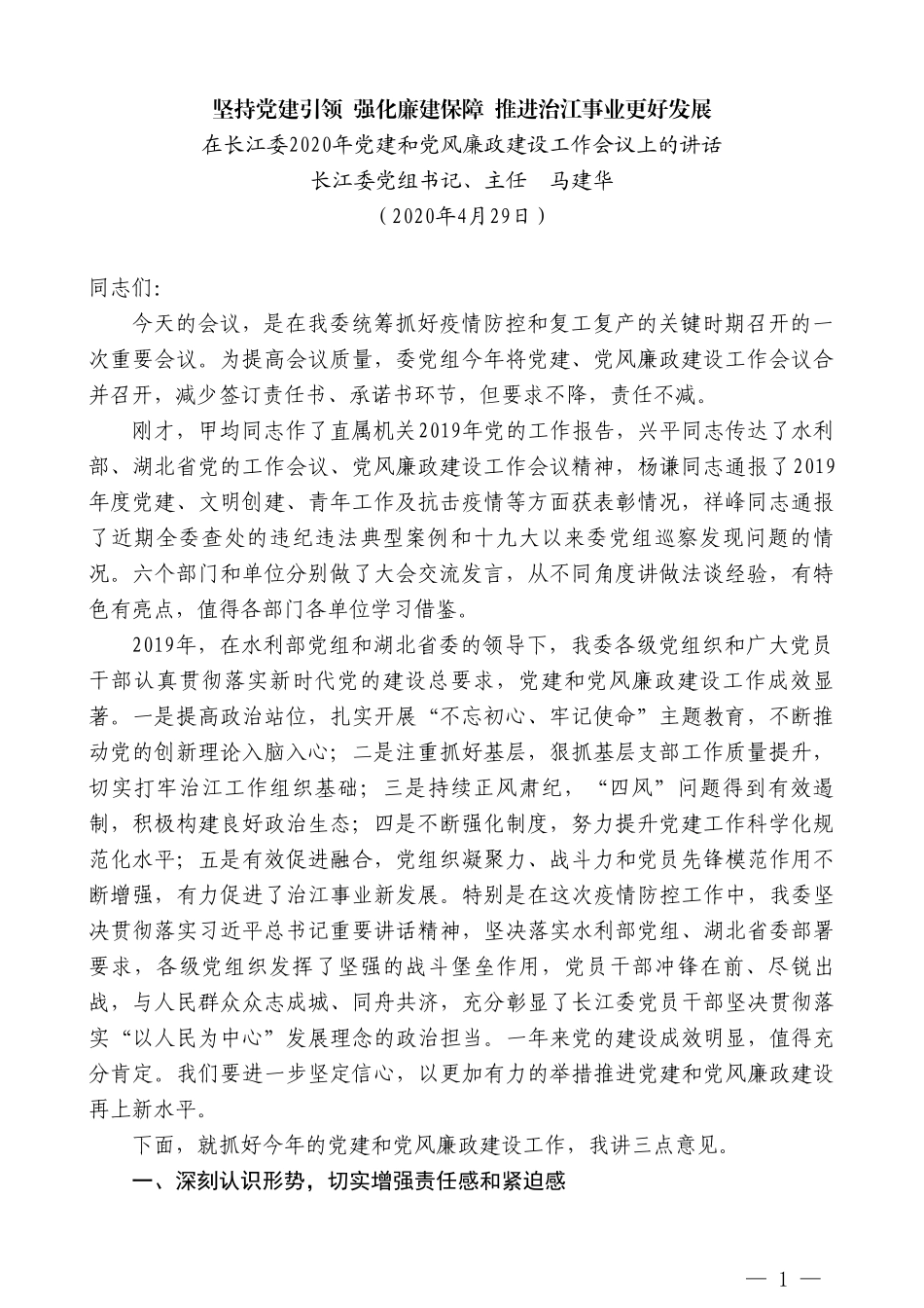 长江委主任马建华在长江委2020年党建和党风廉政建设工作会议上的讲话_第1页