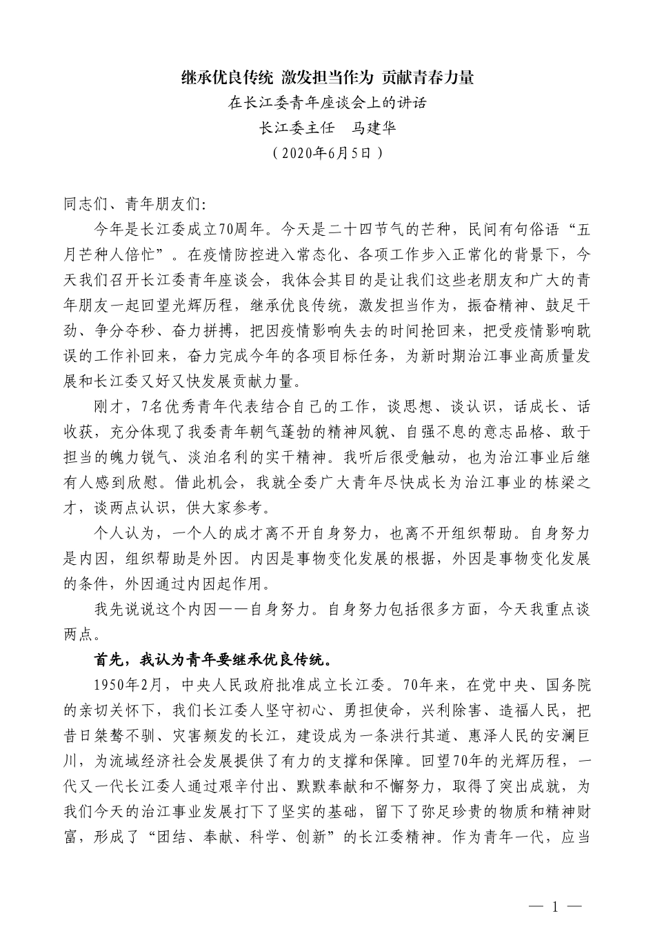 长江委主任马建华在长江委青年座谈会上的讲话_第1页