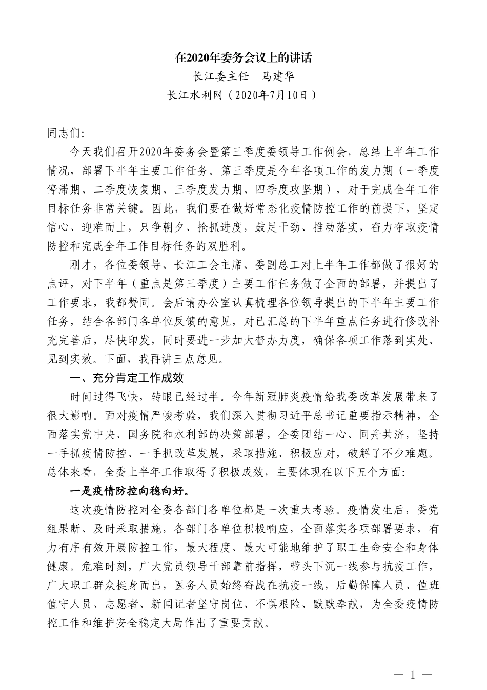 长江委主任马建华：在2020年委务会议上的讲话_第1页