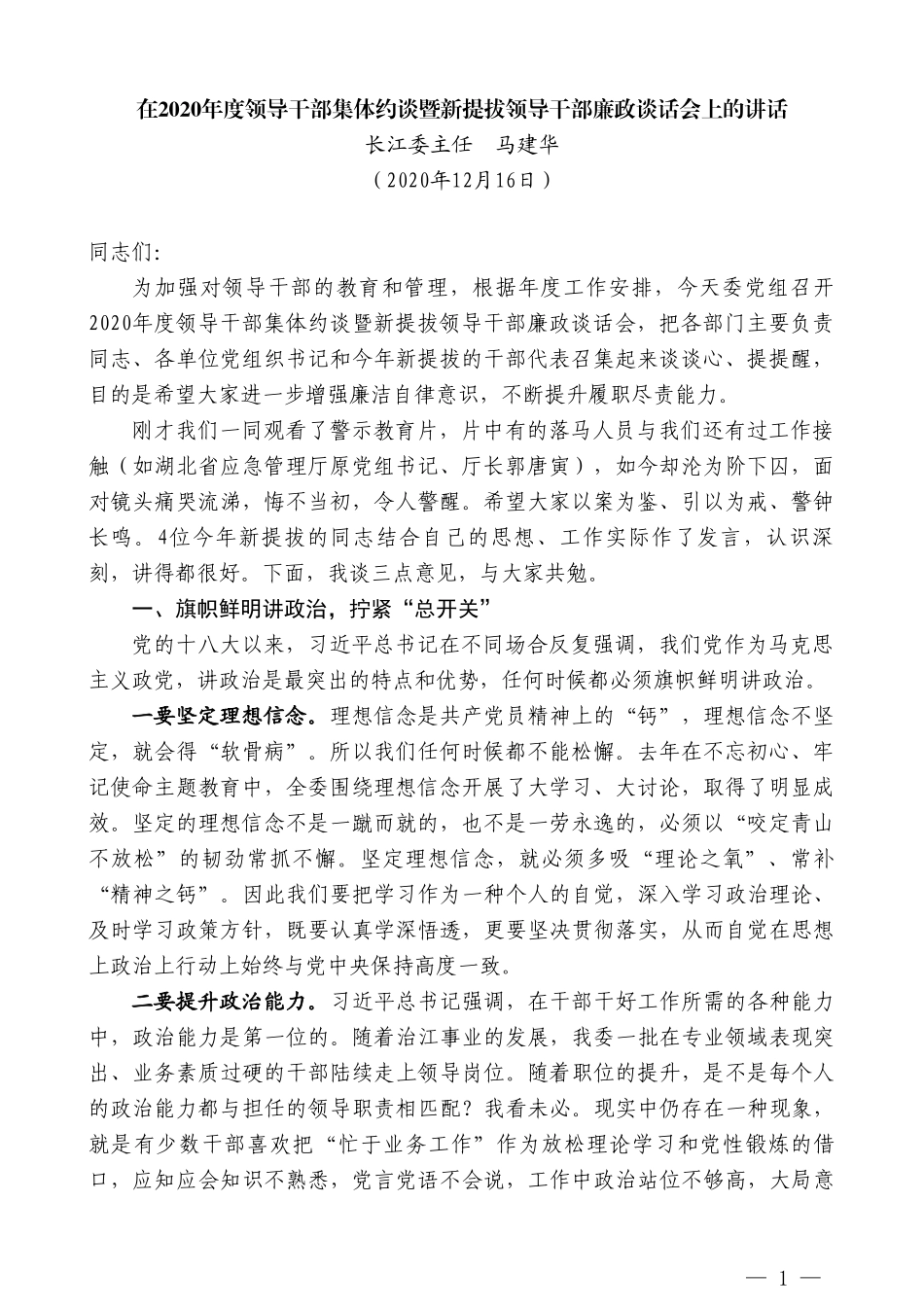 长江委主任马建华：在2020年度领导干部集体约谈暨新提拔领导干部廉政谈话会上的讲话_第1页