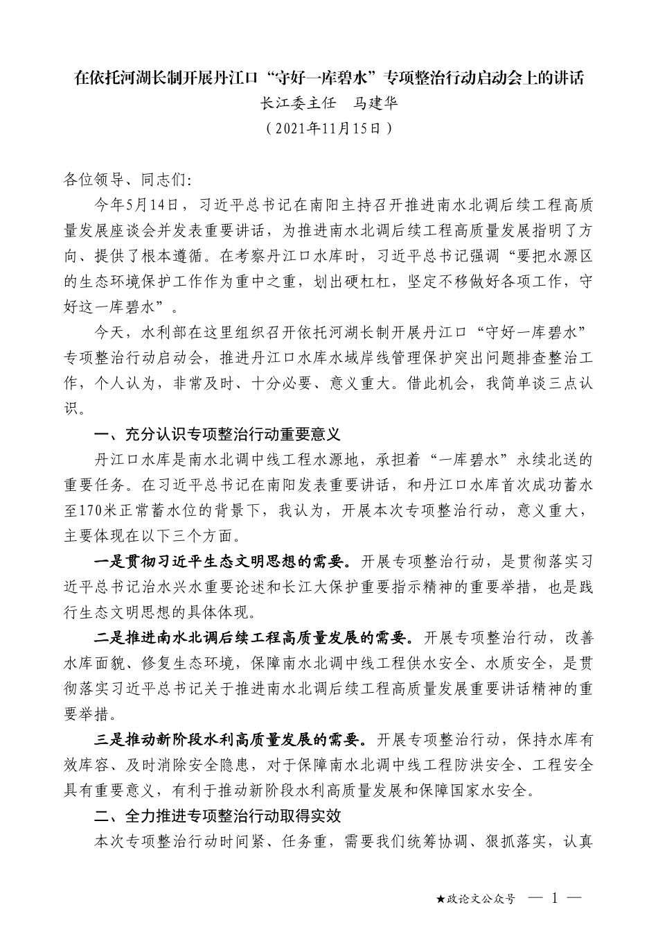 长江委主任马建华：在依托河湖长制开展丹江口“守好一库碧水”专项整治行动启动会上的讲话_第1页