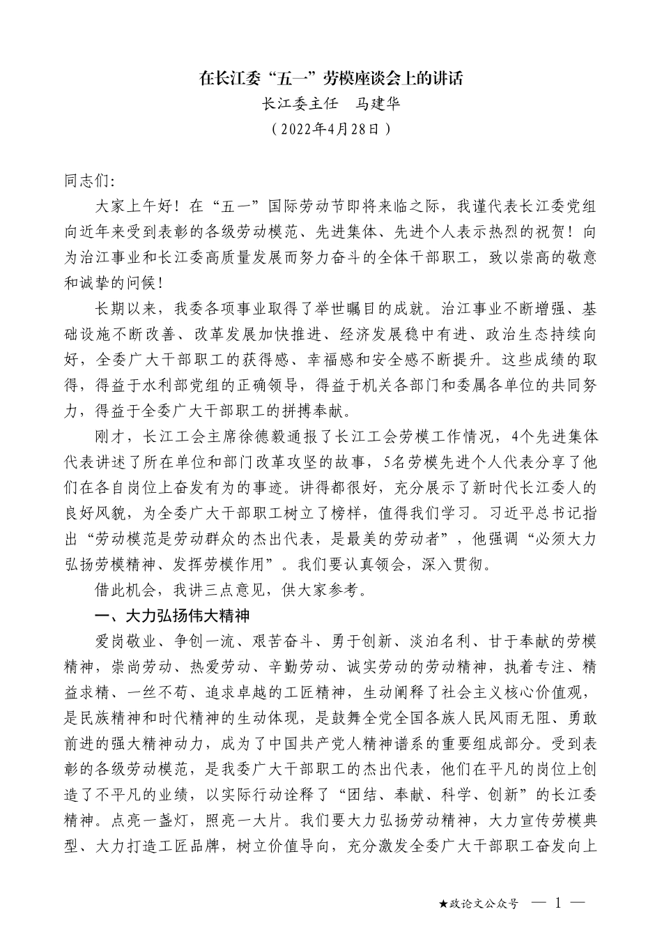 长江委主任马建华：在长江委“五一”劳模座谈会上的讲话_第1页