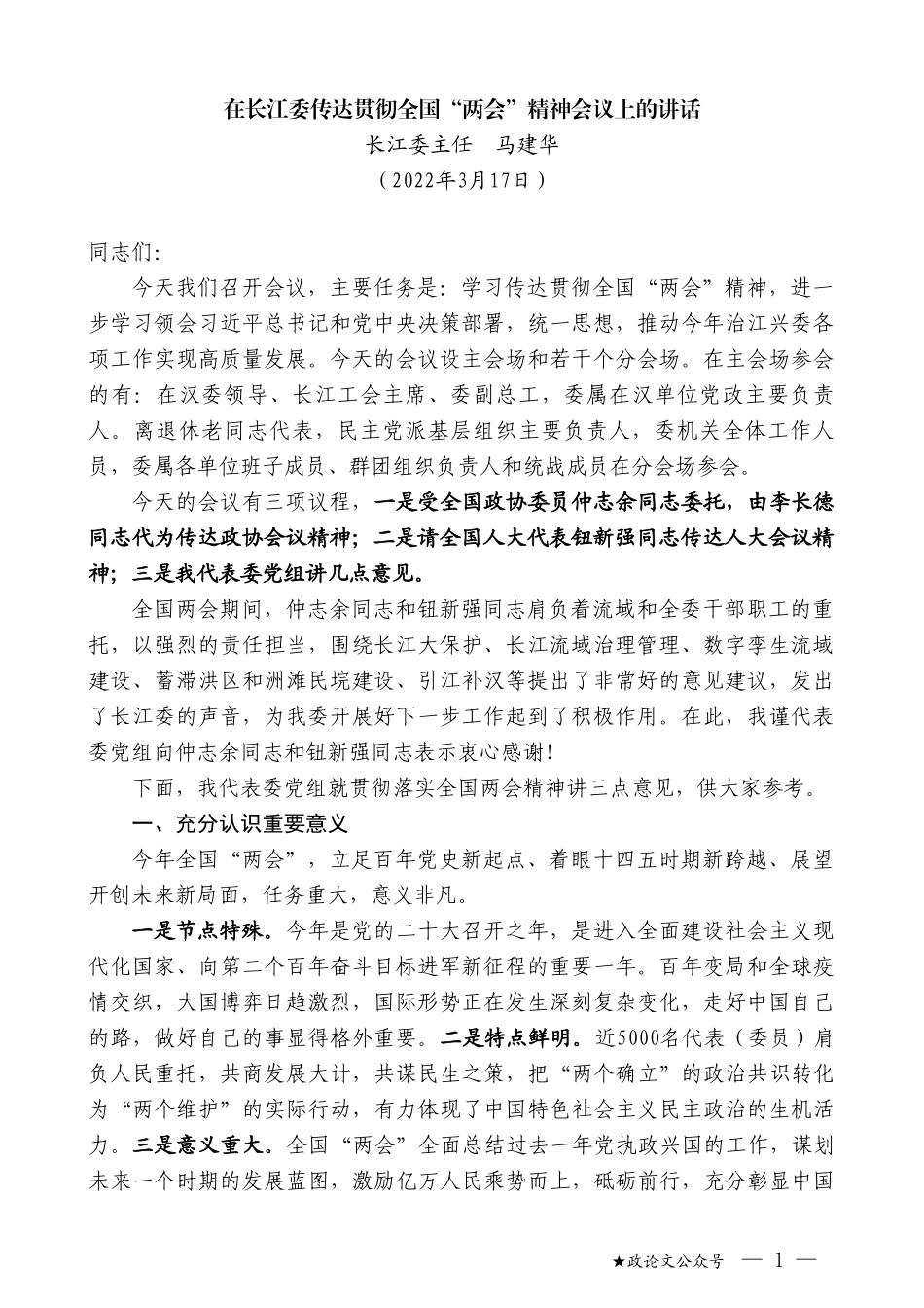 长江委主任马建华：在长江委传达贯彻全国“两会”精神会议上的讲话_第1页