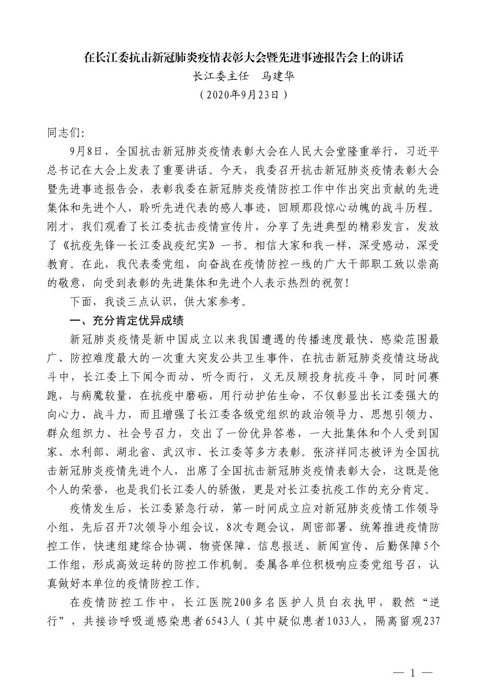 长江委主任马建华：在长江委抗击新冠肺炎疫情表彰大会暨先进事迹报告会上的讲话_第1页