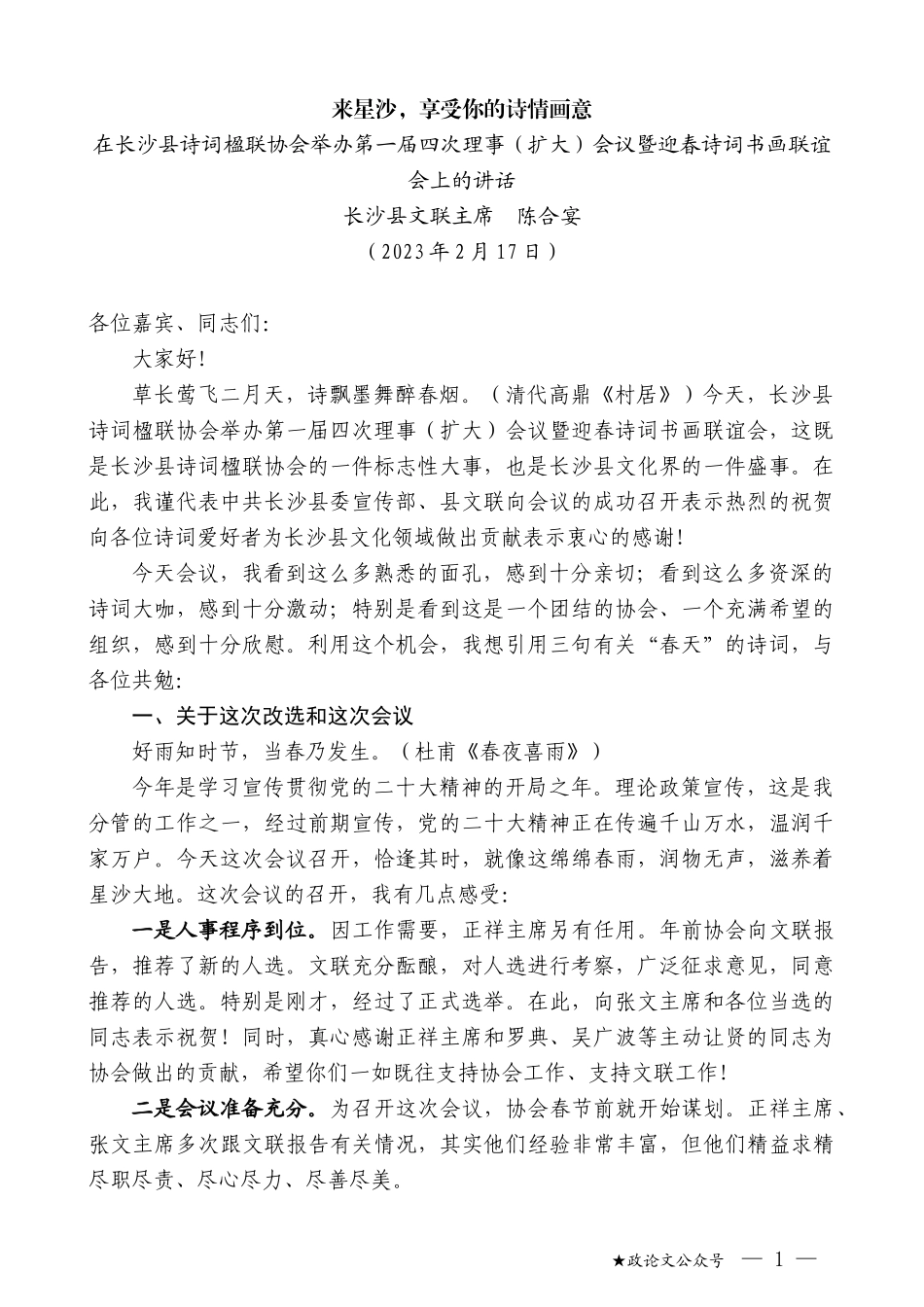 长沙县文联主席陈合宴：在长沙县诗词楹联协会举办第一届四次理事（扩大）会议暨迎春诗词书画联谊会上的讲话_第1页